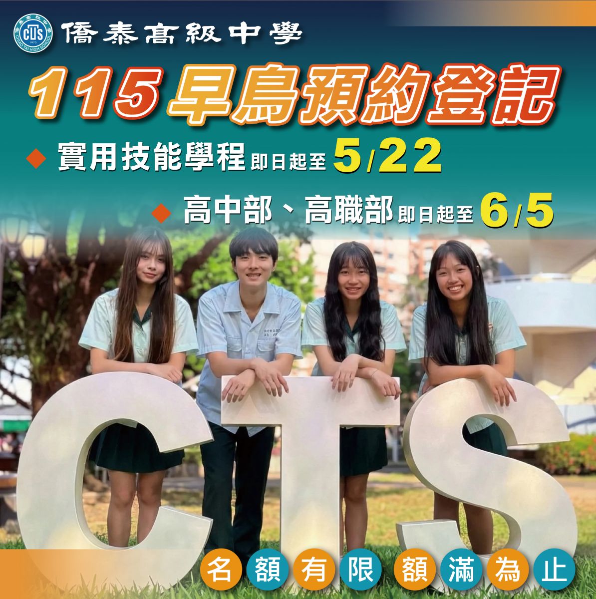 僑泰高職部-早鳥預約登記報名
