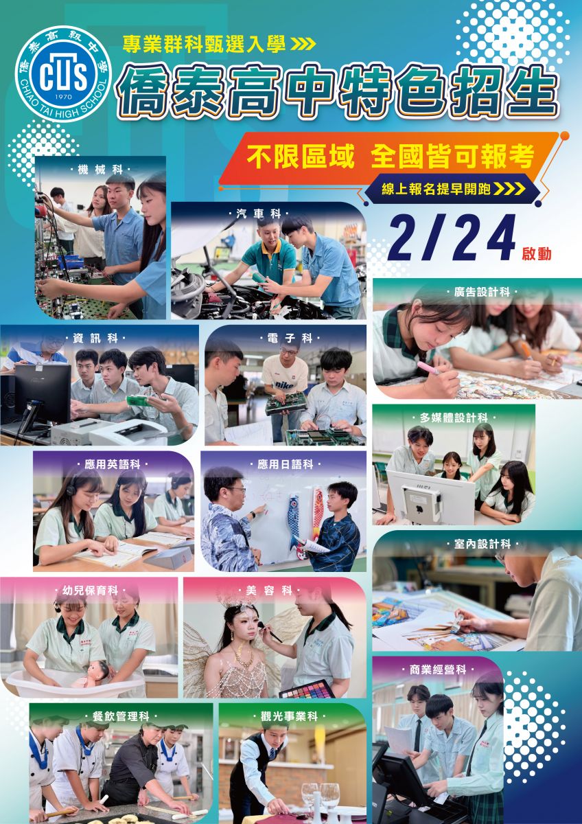 114學年度特色招生資訊-僑泰高級中學招生資訊