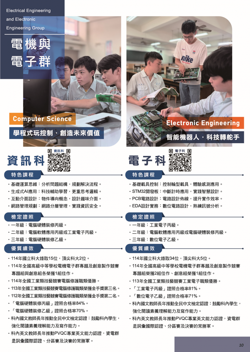 資訊科、電子科績效與課程特色-僑泰高級中學招生資訊