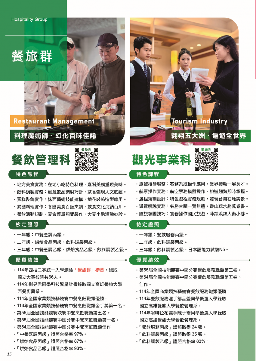 餐旅群課程內容-僑泰高級中學招生資訊
