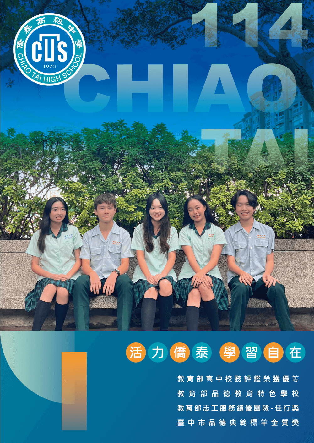 114學年度高中職早鳥招生,教育部品德教育特色學校僑泰高中,作育英才,再創卓越 114學年度高中職早鳥招生資訊-僑泰高級中學招生資訊